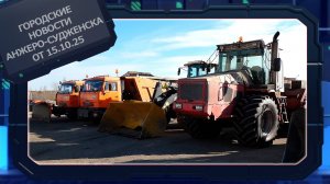 Городские новости Анжеро-Судженска от 15.10.25