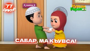 Нувсаи Рараи, 77 дакъа, гlалгlай меттала