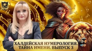 ТАЙНА ИМЕНИ Халдейская нумерология Выпуск №3