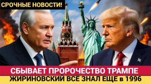 ЖИРИНОВСКИЙ ЗНАЛ ВСЁ! Над ним смеялись-Пророчество о ТРАМПЕ сбывается!