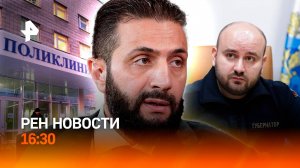 Извинился за увольнение / Лидер Сирии в Кремле / Смертоносная "Молекула" / РЕН Новости 16:30