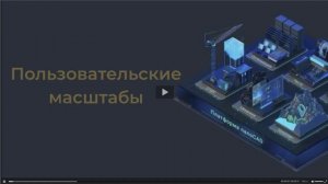 Масштабы и пользовательские масштабы. Базовый курс Нанософт. tscproj