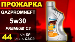 Прожарка масла Gazpromneft (ГПН)  5w30 premium C3