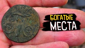 Богатые Места: КОП НА БАРСКОЙ УСАДЬБЕ. Какие монеты удалось найти у старых кедров?