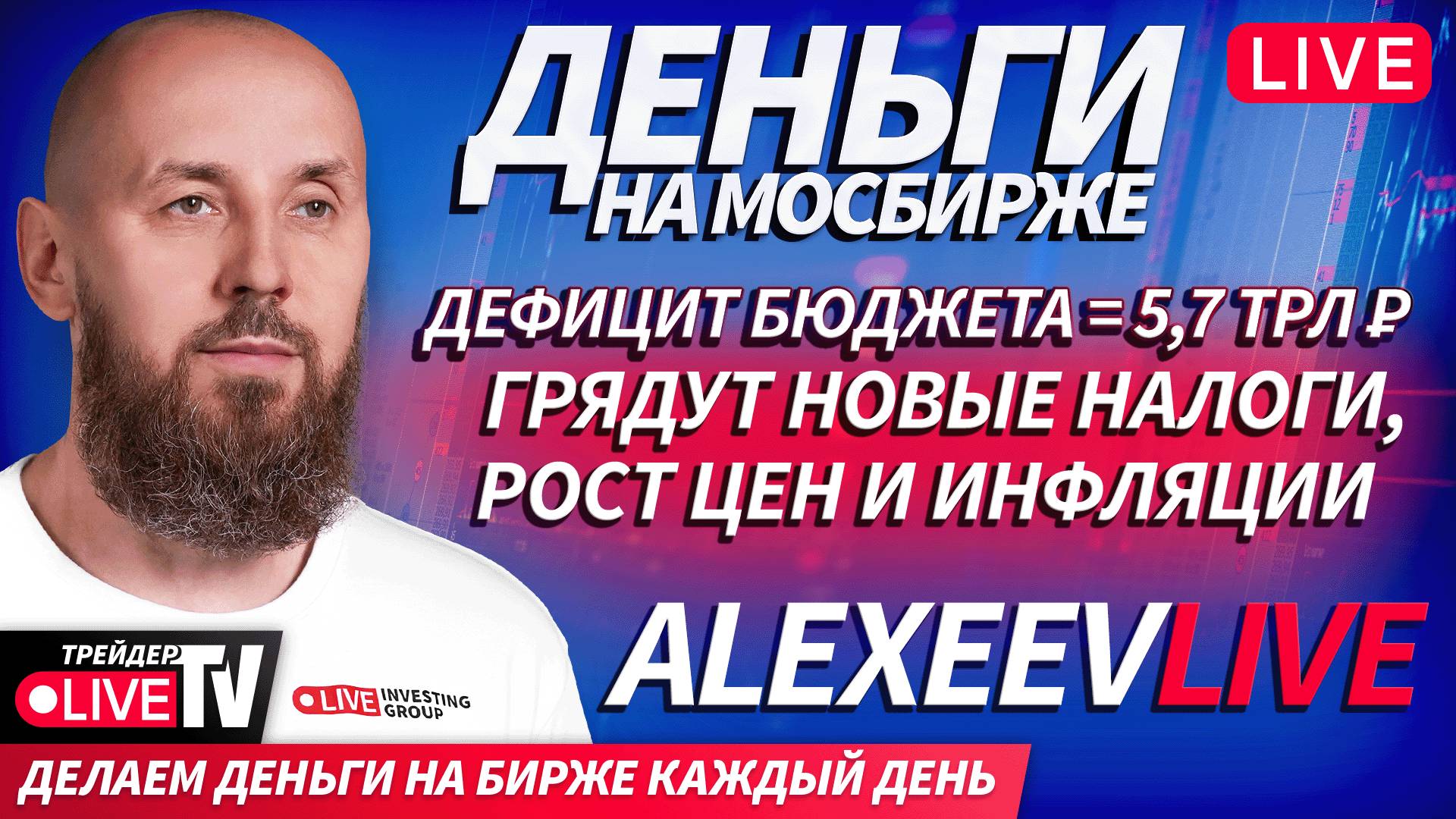 Alexeevlive | 15.10.25 | Live Трейдер ТВ смотреть онлайн