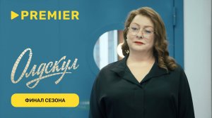 Олдскул | Финал сезона | PREMIER