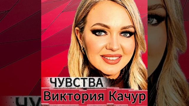 Виктория Качур ЧУВСТВА