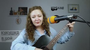 Кукушка (В. Цой) пример исполнения на гитаре Маша Романова