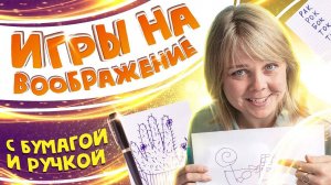 Залипательные игры на бумаге для детей. Развлекаемся и развиваемся!