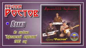 Группа Ростов  “Волки”
