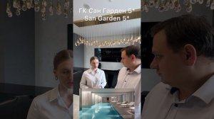 ГК Сан Гарден