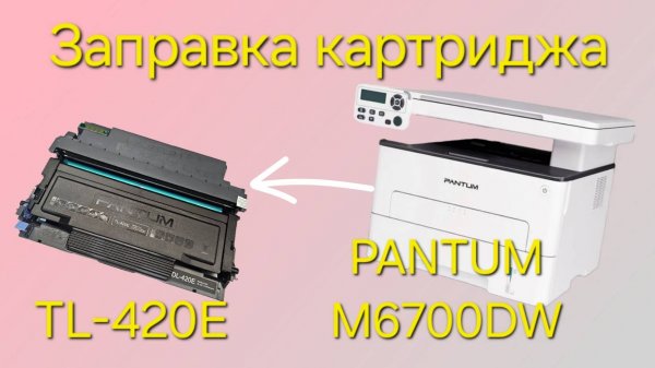 Заправка картриджа TL-420E. Заправка картриджа для принтера PANTUM M6700DW.