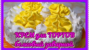 КРЕМ белковый заварной! Украшаем торты и порожные! КЛАССИКА!