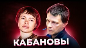 " Квартира продана, а денег нет!" История семьи Кабановых.