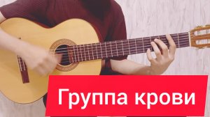 Цой - группа крови | как сыграть проигрыш на гитаре