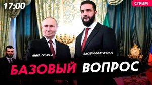 Базовый вопрос [Сочина и Фатигаров. СТРИМ]