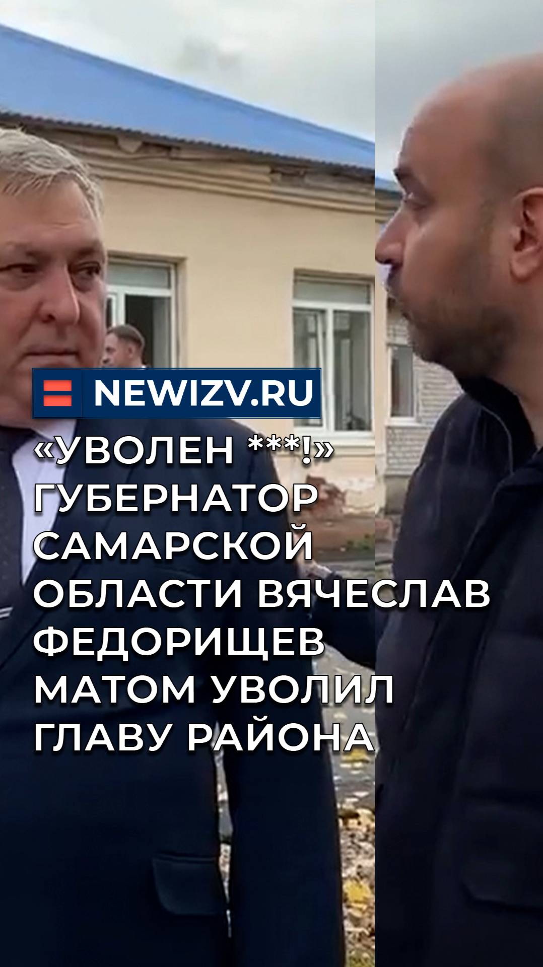 Губернатор Самарской области Вячеслав Федорищев матом уволил главу района смотреть онлайн