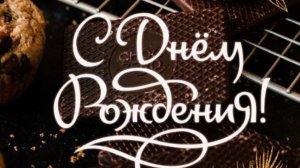 Красивые пожелания с днем рождения