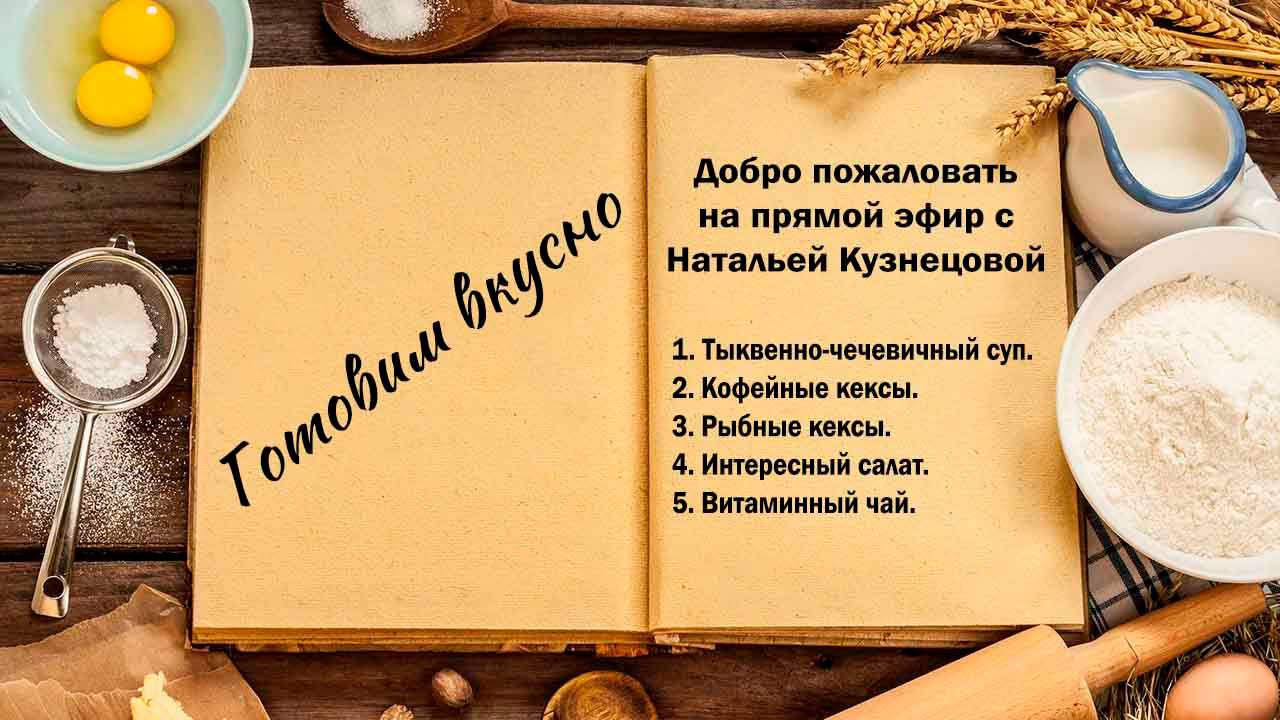 Готовим вкусно смотреть онлайн