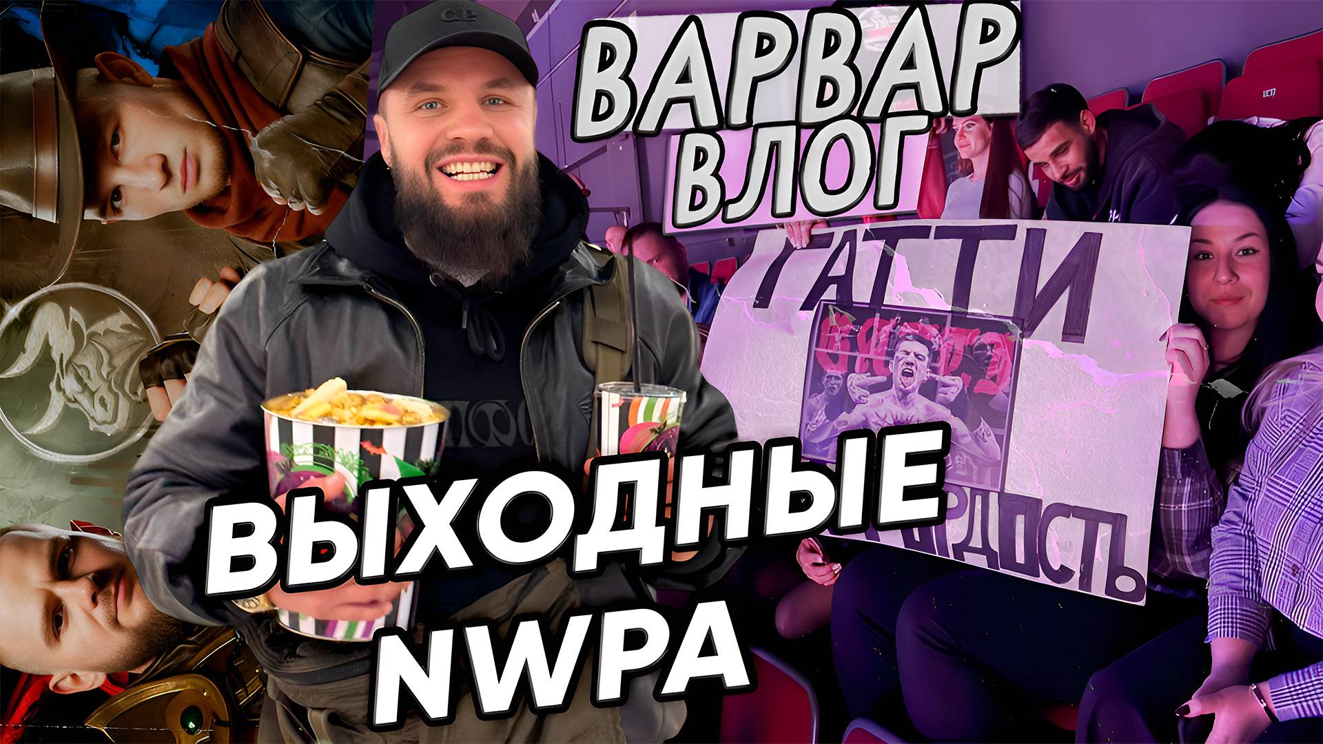 БОЛЕЕМ НА ТУРНИРЕ NWPA