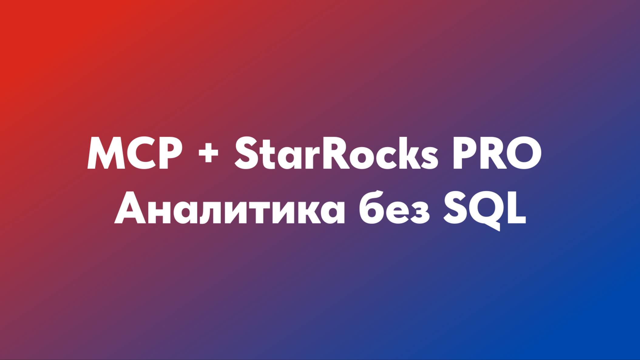 MCP + StarRocks PRO. Аналитика без SQL