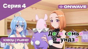 Дети семьи Сиундзи - Серия 4 [OnWave]