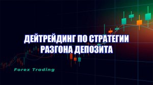 Точка входа по стратегии разгона депозита