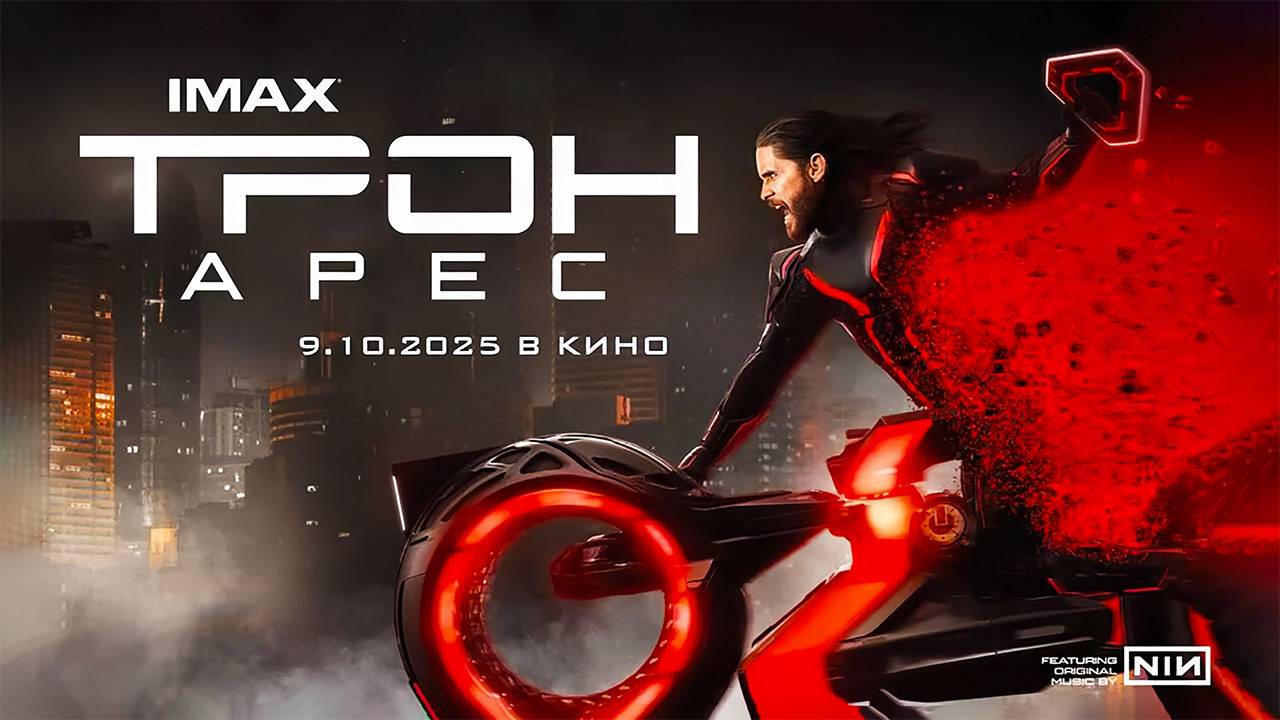 Трон: Арес (2025) трейлер смотреть онлайн