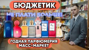 ПАРФЮМЕРИЯ МАСС-МАРКЕТ / ДОСТУПНЫЕ АРОМАТЫ / ВЫБРОСИ СВОИ КЛОПОМОРЫ!