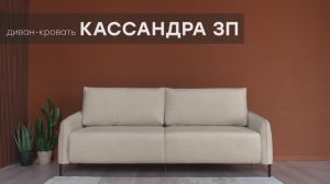 Диван-кровать «Кассандра 3П» от мебельной фабрики «Аврора»