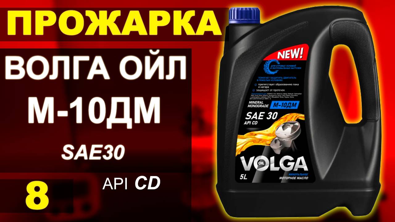 Прожарка масла Волга-ойл (VOLGA-OIL) М-10ДМ SAE30