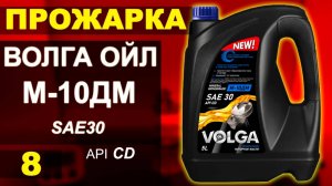 Прожарка масла Волга-ойл (VOLGA-OIL) М-10ДМ SAE30