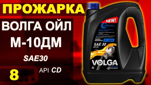 Прожарка масла Волга-ойл (VOLGA-OIL) М-10ДМ SAE30