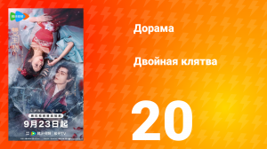 Двойная клятва 20 серия