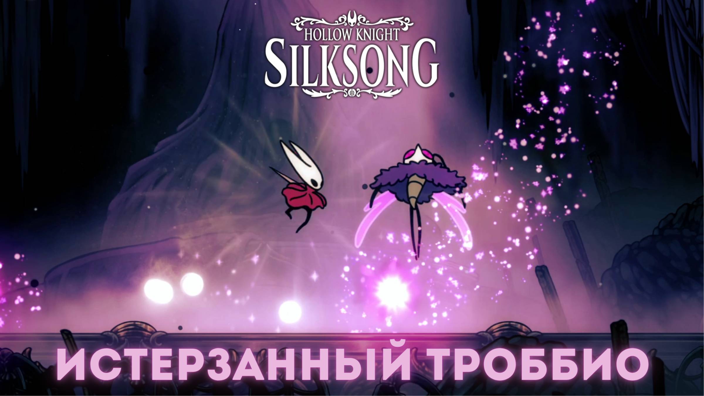 Истерзанный Троббио - Босс Hollow Knight Silksong смотреть онлайн