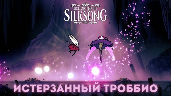 Истерзанный Троббио - Босс Hollow Knight Silksong