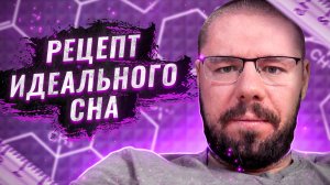 Идеальный сон: что реально помогает заснуть | Биохакинг сна, добавки и ошибки перед сном