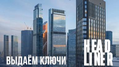 ЖК HEADLINER