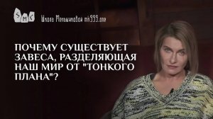 Почему существует завеса, разделяющая наш мир от "тонкого плана"?