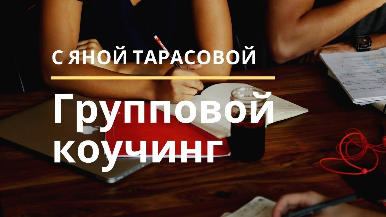 Групповой коучинг в магистратуре МИПА смотреть онлайн