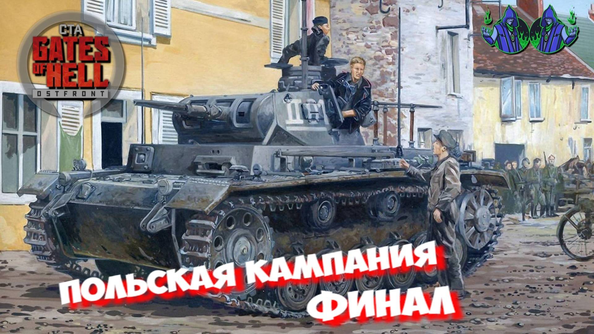 Call to Arms - Польская кампания #11