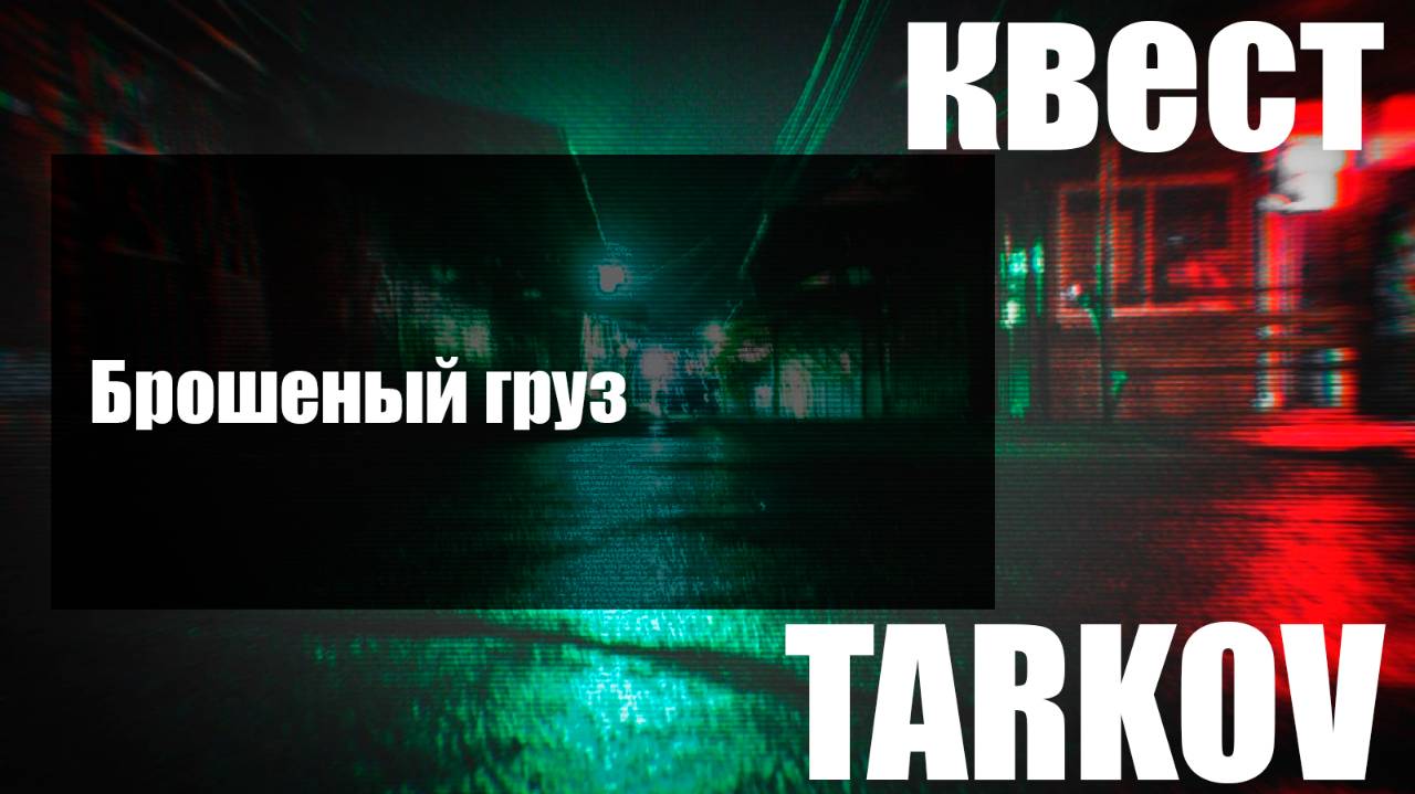 Брошеный груз смотреть онлайн