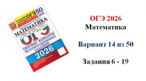 ОГЭ 2026. Математика. Вариант 14 из 50 вариантов. Под ред. И.В. Ященко. Задания 6 - 19
