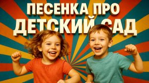 ВЕСЁЛАЯ ПЕСНЯ ПРО ДЕТСКИЙ САД. Про детский садик