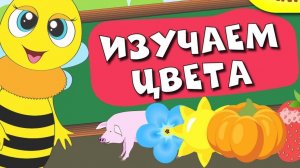 ИЗУЧАЕМ ЦВЕТА - Развивающий мультик для детей - Синий трактор