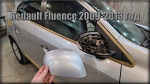Как снять пластик с зеркала заднего вида Renault Fluence 2009-2013 год