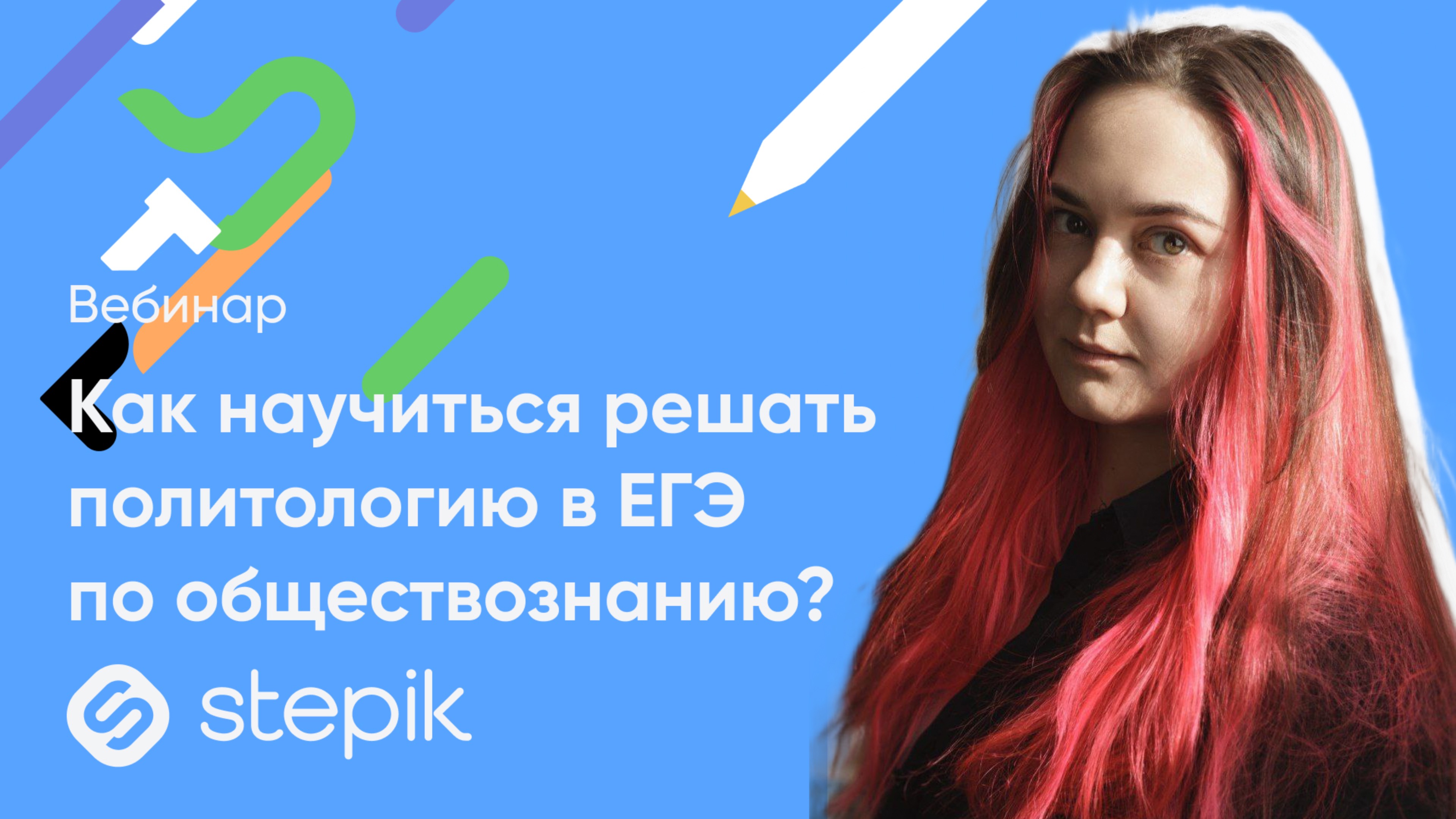 Как научиться решать политологию в ЕГЭ по обществознанию? || Вебинар смотреть онлайн