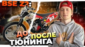 Что стало с BSE Z2 после 5 доработок? Как тюнить эндуро для ГОНОК