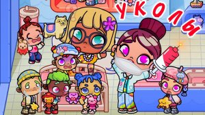 МАЛЫШИ и УКОЛЫ в САДИКЕ / ♥️ AVATAR WORLD ИСТОРИЯ♥️