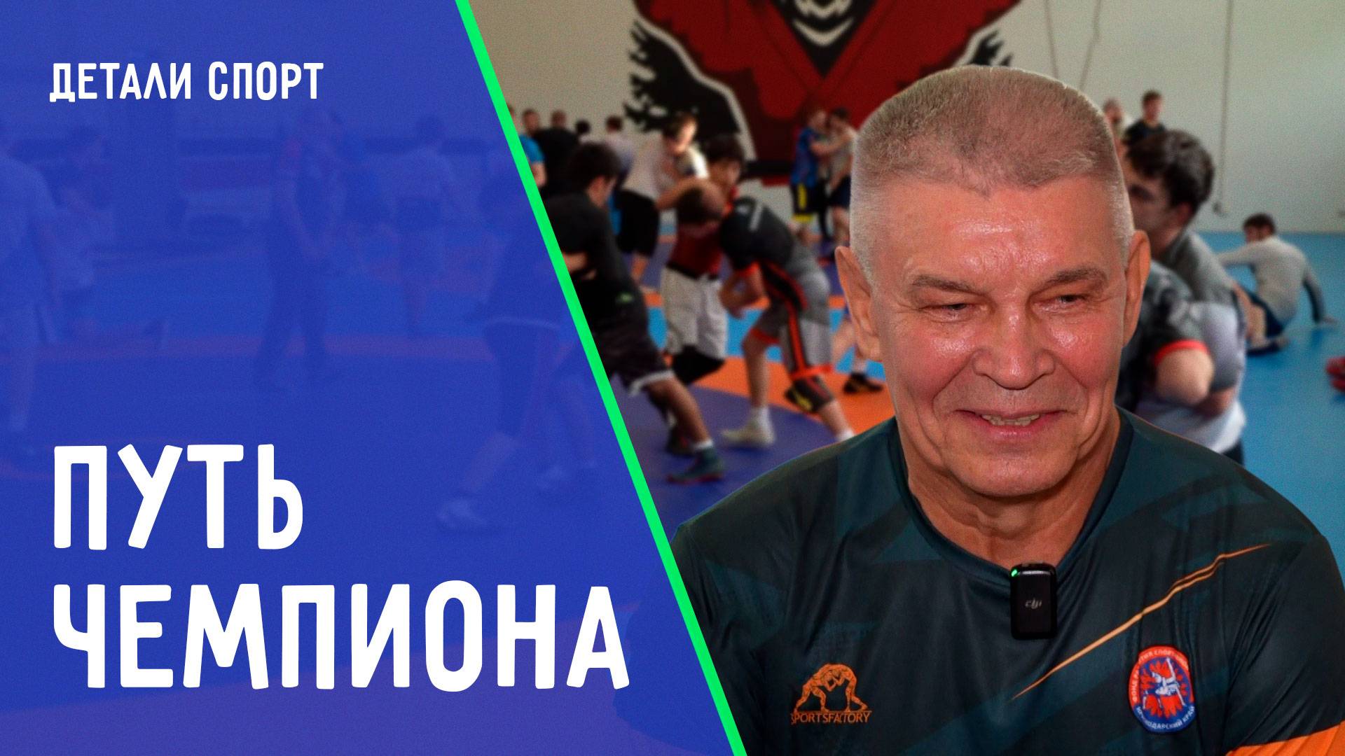 Игорь Иванов – легенда борьбы. ДЕТАЛИ СПОРТ смотреть онлайн